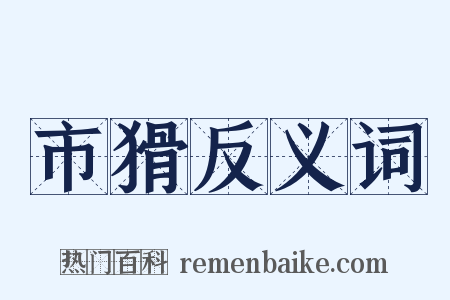 市猾反义词是什么意思的图片